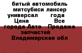 битый автомобиль митсубиси лансер универсал 2006 года  › Цена ­ 80 000 - Все города Авто » Продажа запчастей   . Владимирская обл.